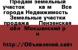 Продам земельный участок 13154 кв.м.  - Все города Недвижимость » Земельные участки продажа   . Пензенская обл.,Мокшанский р-н